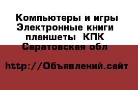 Компьютеры и игры Электронные книги, планшеты, КПК. Саратовская обл.